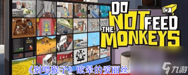 《别喂猴子》穷人慈善家事件怎么玩 眩晕的爱丽丝攻略