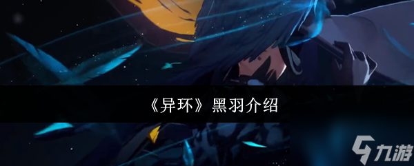 《异环》黑羽介绍