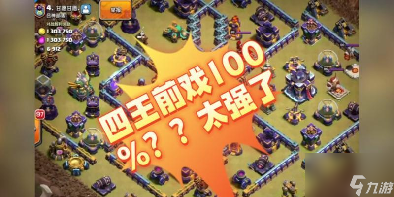 部落冲突星空四王战斗策略是什么？