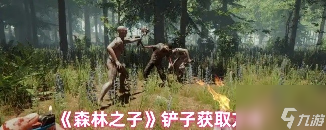 《森林之子》铲子获取方法