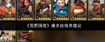 荒野国度怎么培养英雄