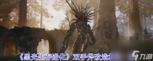 《黑光生存进化》双手斧改造材料介绍