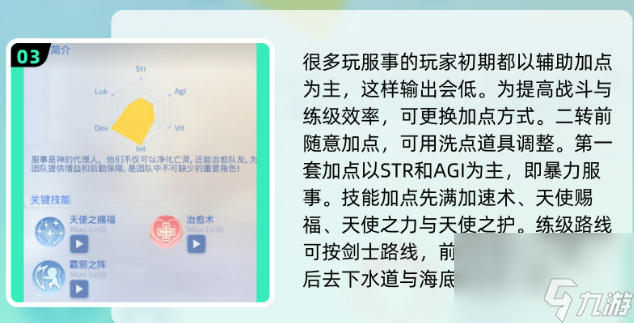 《仙境传说：重生》服事加点攻略