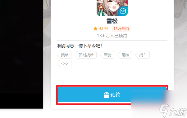 《雪松》游戏预约指南