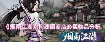 烟雨江湖拘魂阁商店必买清单