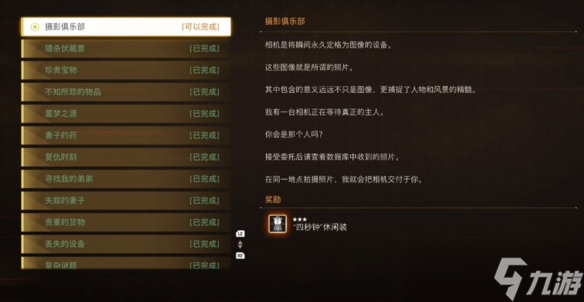 《剑星》摄影俱乐部支线任务攻略