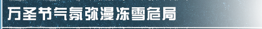 明日之后不给“万圣糖果”就捣蛋！