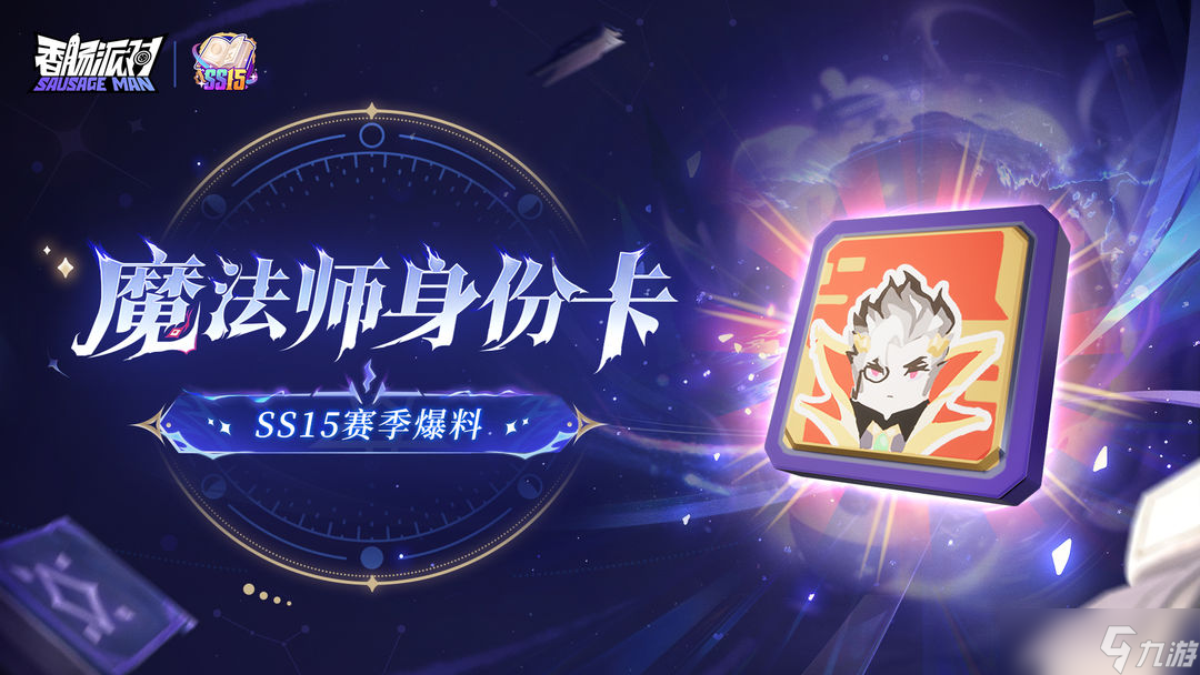 香肠派对 SS15爆料 扫清邪恶 迁跃时空 全新魔法师身份卡神秘登场