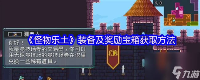 《怪物乐土》装备及奖励宝箱获取方法