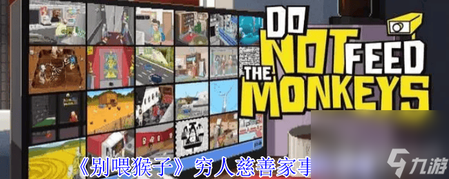 《别喂猴子》俄罗斯转盘事件怎么玩 熊孩子事件攻略