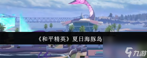 《和平精英》夏日海豚岛介绍