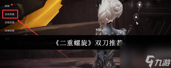 《二重螺旋》双刀推荐