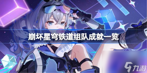 崩坏星穹铁道组队成就介绍