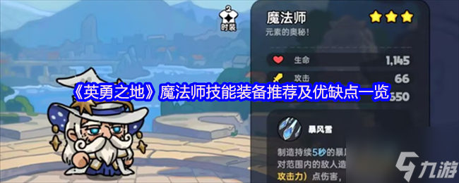 《英勇之地》魔法师技能装备推荐及优缺点一览