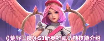 荒野国度凯蒂糖技能有什么
