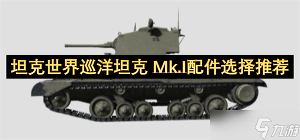 坦克世界巡洋坦克 Mk.I配件选择推荐