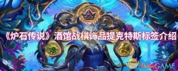 炉石传说酒馆战棋提克特斯饰品标签属性怎么
