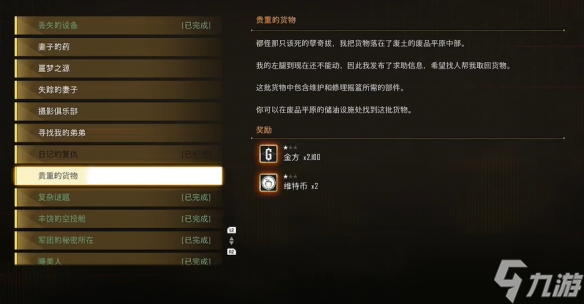 《剑星》贵重的货物支线任务攻略