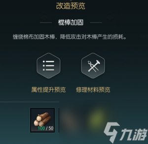 《黑光生存进化》粗制木棒改造材料一览