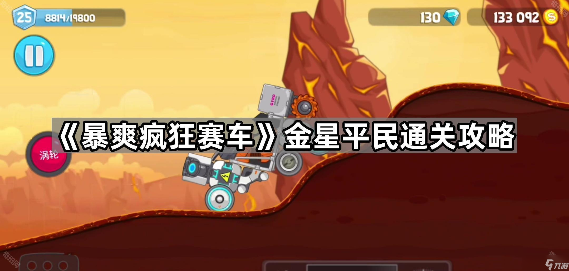 《暴爽疯狂赛车》金星平民通关攻略