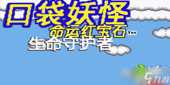 《口袋妖怪命运红宝石》金手指代码大全
