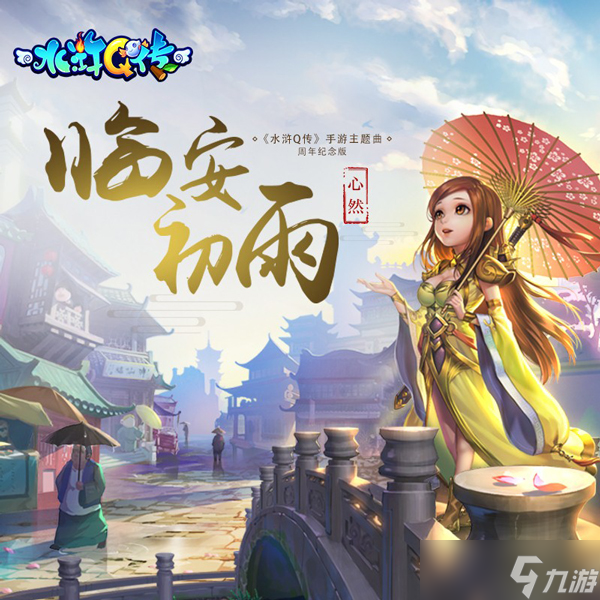 水浒Q传手游《水浒Q传》手游一周年资料片《欢聚义堂》今日开测 阴阳师正式登场