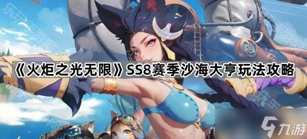 《火炬之光无限》SS8赛季沙海大亨玩法攻略