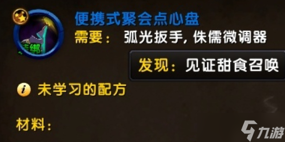 《魔兽世界》wow便携式聚会点心盘图纸获取方法