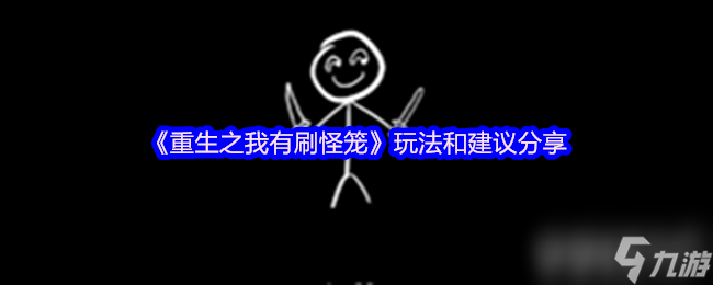 《重生之我有刷怪籠》玩法和建議有什么 進(jìn)階建議