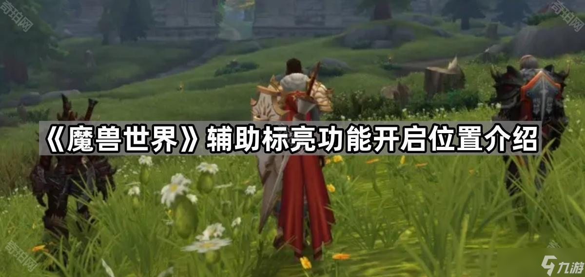 《魔兽世界》辅助标亮功能开启在哪里介绍