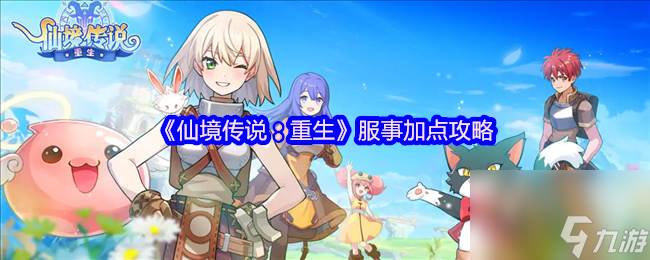 《仙境传说 重生》服事加点攻略