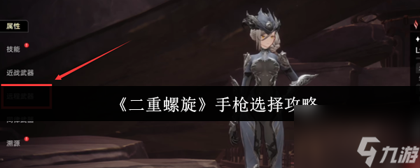 《二重螺旋》手枪选择攻略