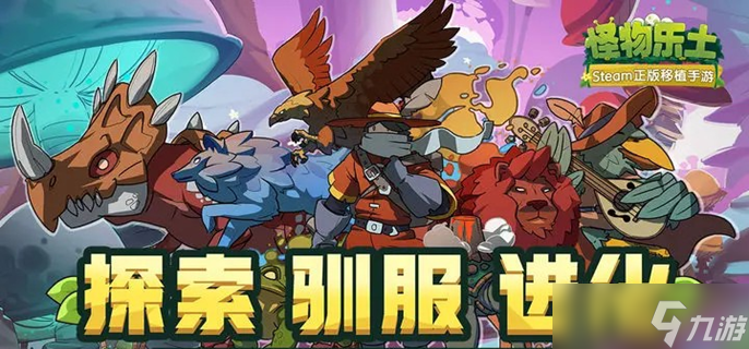 怪物乐土成就怎么完成-全成就达成攻略