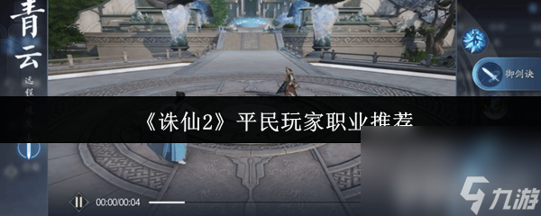 诛仙2银两咋获取 平民玩家职业推荐和注灵系统介绍