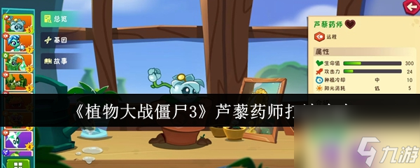 《植物大战僵尸3》芦藜药师打法攻略