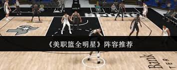 美職籃全明星東部全明星如何選