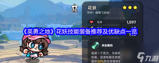 《英勇之地》花妖技能装备推荐及优缺点介绍