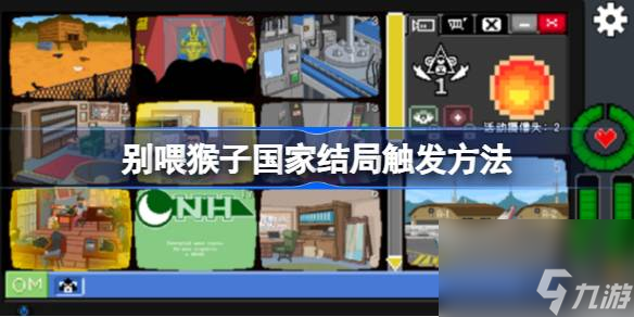 别喂猴子国家结局触发方法