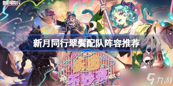 新月同行翠鬓配队阵容推荐 新月同行翠鬓该怎么配队