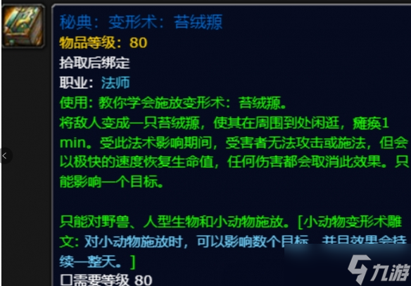 《魔獸世界》wow變形術(shù)苔絨羱獲取攻略