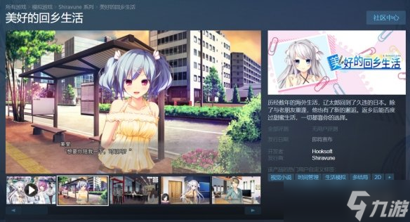 恋爱视觉小说《美好的回乡生活》上架Steam 2026发售