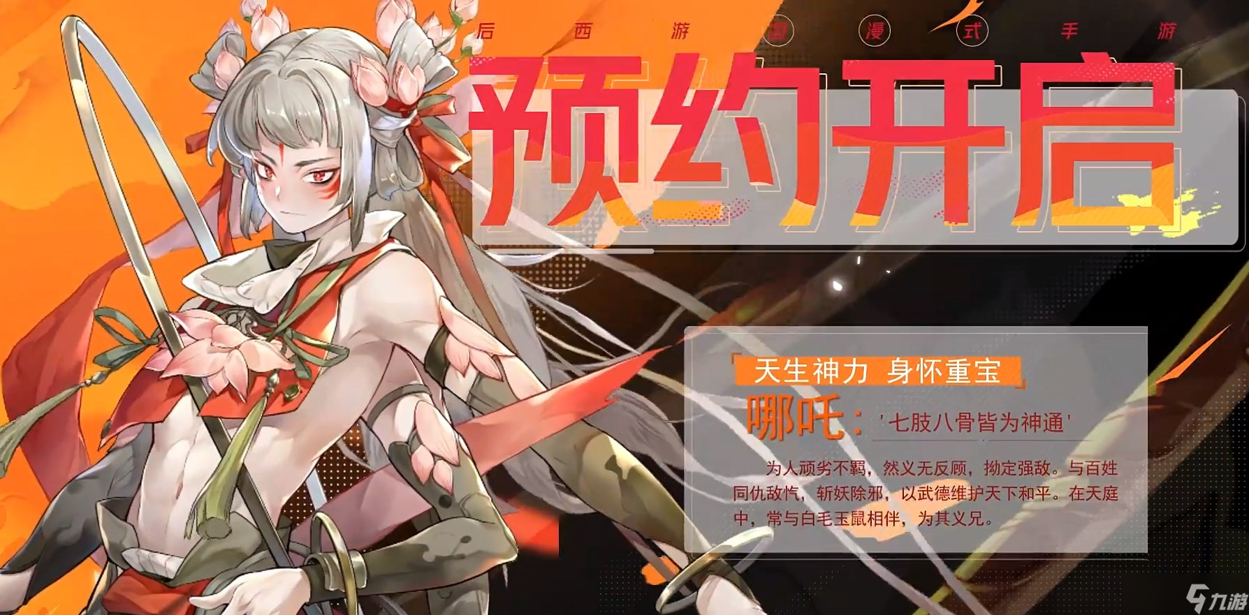 《西游笔绘西行》哪吒技能介绍