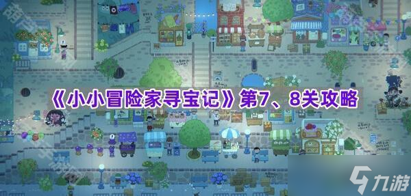 《小小冒险家寻宝记》第7、8关攻略