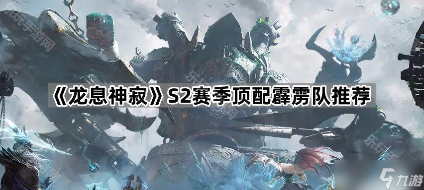 《龙息神寂》S2赛季顶配霹雳队推荐