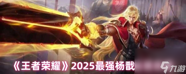 《王者荣耀》2025最强杨戬出装攻略