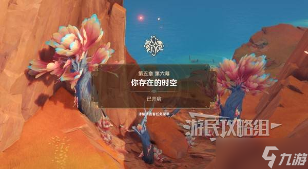 原神你存在的时空全攻略 你存在的时空活动全流程攻略
