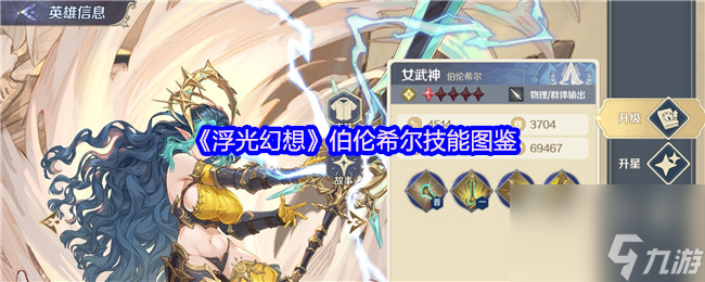 《浮光幻想》伯伦希尔技能图鉴