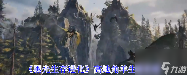 《黑光生存进化》高地角羊生物攻略