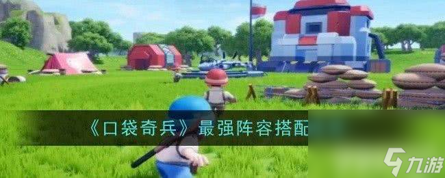 《口袋奇兵》潜行者萨拉技能有啥 最强阵容搭配推荐