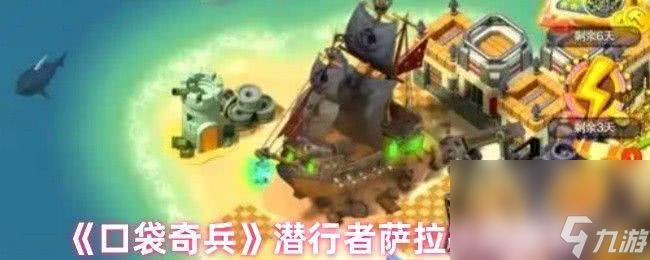 《口袋奇兵》潜行者萨拉技能有啥 最强阵容搭配推荐